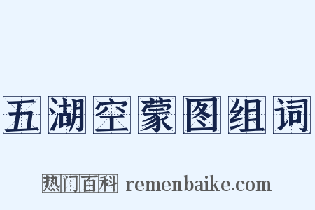 五湖空蒙图组词是什么意思的图片